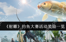 射雕钓鱼大赛隐藏奖励曝光 五一必肝全屏秒钓神技