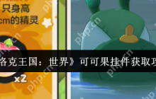 洛克王国可可果挂件获取攻略：三种途径轻松收集