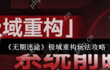 无期迷途极域重构玩法全解析：高效通关技巧与阵容搭配指南