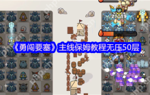 勇闯要塞50层速通攻略！合成肉鸽塔防全技巧解析