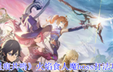 星痕共鸣火焰食人魔终极讨伐指南 组队共斗技巧全解析