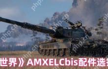 坦克世界AMX ELC bis配件终极指南：潜行专家的战场装备