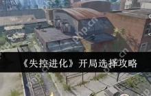 失控进化开局神级选择路线 隐藏基因链觉醒全攻略