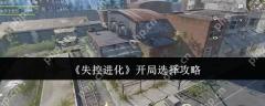失控进化开局神级选择路线 隐藏基因链觉醒全攻略