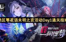 绝区零花语未明之言活动任务速通攻略 全花艺委托完美配方