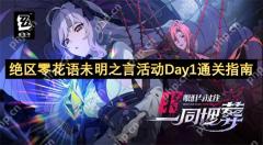 绝区零花语未明之言活动任务速通攻略 全花艺委托完美配方