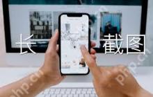 iPhone长截图功能
