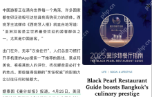 中国黑珍珠餐厅指南将提升东南亚餐厅声望