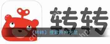 转转如何查找卖家联系方式
