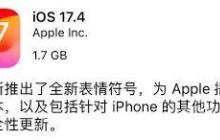 iOS17.4正式版有哪些新功能