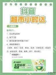 抖音上开超市如何入驻