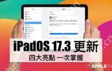 iOSiPadOS 17.3正式版更新了什么内容