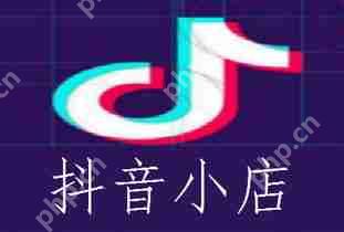 超市如何入驻抖音成为商家