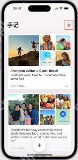 iOS17如何用手记应用记录美好回忆