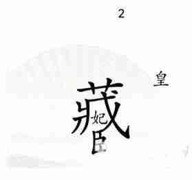 汉字找茬王捉迷藏如何通关-捉迷藏通关攻略