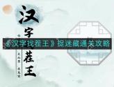 汉字找茬王捉迷藏如何通关-捉迷藏通关攻略