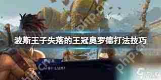 波斯王子失落的王冠中奥罗德怎么打-波斯王子失落的王冠奥罗德打法攻略