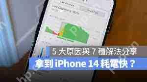 iPhone14耗电太快怎么解决