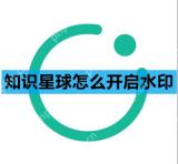 知识星球怎么开启水印