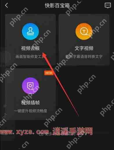 快影app怎么去除水印文字