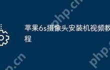 苹果6sp前置摄像头更换步骤