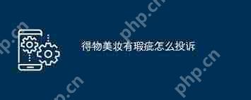 怎么投诉得物美妆公司服务问题