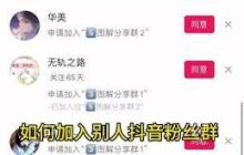 抖音粉丝群如何申请加入