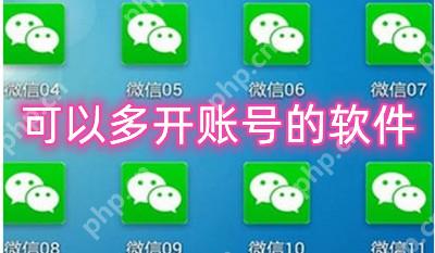 可以多开账号的软件有哪些 微信分身软件推荐