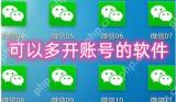 可以多开账号的软件有哪些 微信分身软件推荐