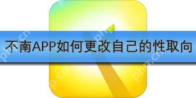 不南APP如何更改自己的性取向