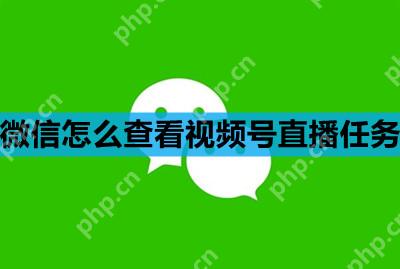 微信怎么查看视频号直播任务