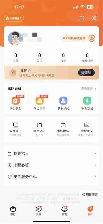 猎聘怎么把薪资设为隐藏