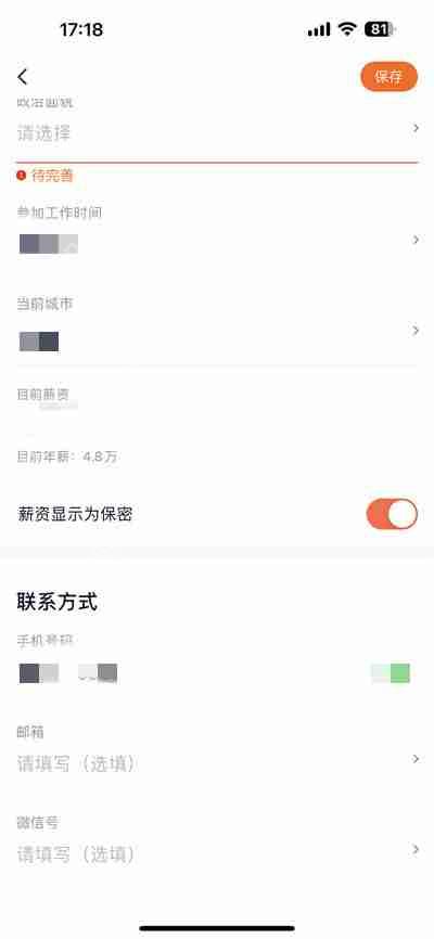 猎聘怎么把薪资设为隐藏