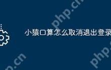 小猿口算如何退出登录账号