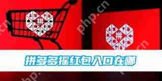 拼多多搖紅包功能位置在哪 - 小浪云數據