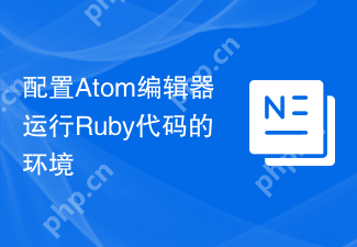 配置Atom编辑器运行Ruby代码的环境