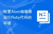 配置Atom编辑器运行Ruby代码的环境