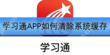 学习通APP如何清除系统缓存