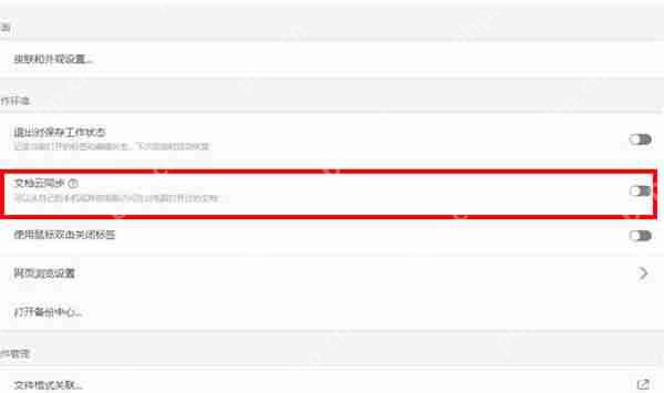 wps怎么关闭自动备份功能