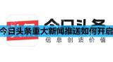 今日头条重大新闻推送如何开启