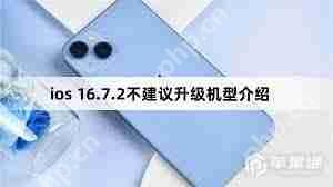 iOS16.7.2RC版支持哪些设备