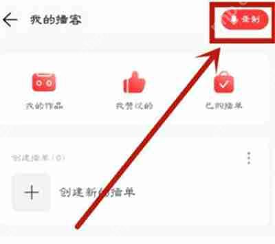 网易云音乐怎么录制自己的播客