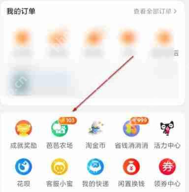 芭芭农场在哪儿获得淘宝商品红包