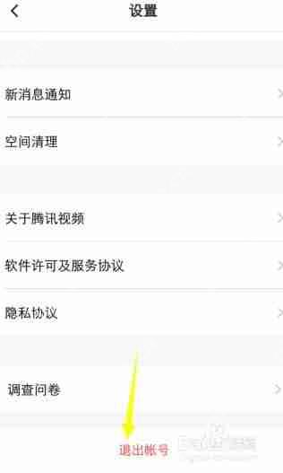 腾讯视频如何退出登录