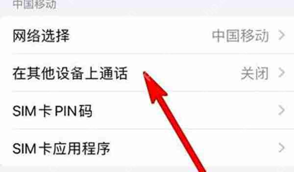 iPhone手机免提的选项怎么关闭