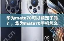 华为Mate70购买方法