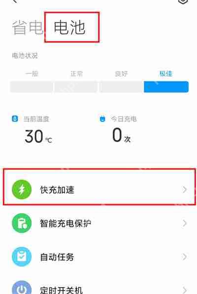 红米note11tpro快充模式怎么开启