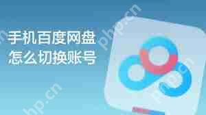 百度网盘手机端如何切换账号