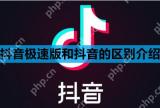 抖音极速版和抖音的区别介绍