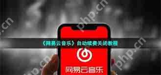 網(wǎng)易云音樂app如何取消自動續(xù)費